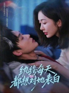 短剧《纨绔每天都想对她表白》76集短剧1080P免费看全剧