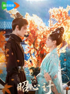 短剧《昭｜心计》59集短剧全集在线免费畅览