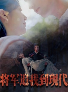 短剧《将军追我到现代》90集短剧1080P超清画质在线观看