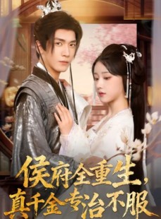 短剧《侯府全重生，真千金专治不服》74集短剧高清全集免费观