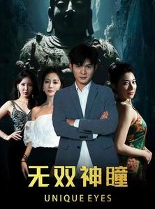 短剧《无双神瞳》60集短剧全集高清在线轻松追