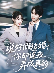 短剧《说好假结婚你却连夜弄成真的》70集短剧超清画质在线畅看