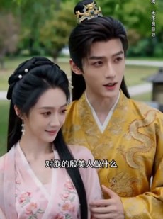 短剧《错嫁权臣，我辅佐明君》44集短剧超清画质免费赏