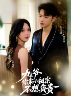 短剧《九爷你家小祖宗不想负责》82集短剧高清全集在线免费追