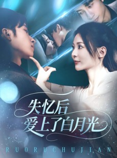 短剧《失忆后爱上了白月光》83集短剧免费畅享全集剧情