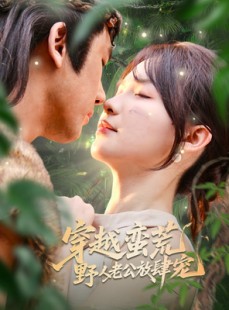 短剧《穿越蛮荒野人老公放肆宠》70集短剧全集资源免费解锁观看