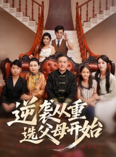 短剧《逆袭从重选父母开始》59集短剧高清无删减免费看
