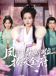 短剧《凤归：侠女归位揍哭全府》58集短剧在线观看全集无广告