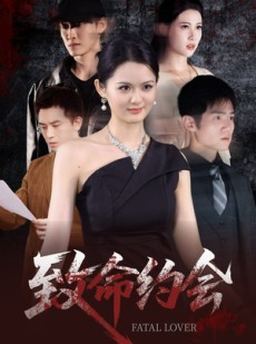 短剧《致命约会》60集短剧极速播放流畅不卡顿