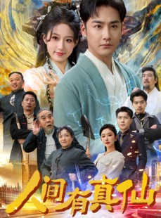 短剧《人间有真仙》80集短剧蓝光画质全集无广告观看