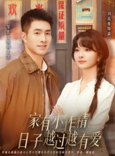 短剧《家有小作精日子越过越有爱》80集短剧超清无广告观看全集