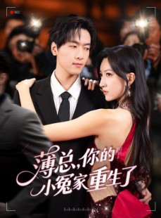 短剧《薄总，你的小冤家重生了》67集短剧蓝光画质抢先观看