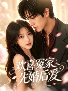 短剧《欢喜冤家先婚后爱》60集短剧全集高清在线免费赏