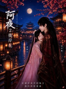 短剧《阿夜：彼岸花》60集短剧1080P高清在线观看