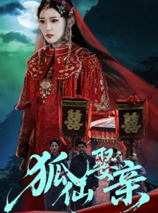 短剧《狐仙娶亲》74集短剧全集免费在线高清观看