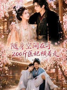 短剧《随身空间在手，200斤医妃横着走》65集短剧全集在线免费看大结局