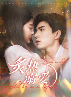 短剧《炙热溺爱》72集短剧全集高清在线一口气看完