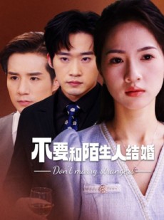 短剧《不要和陌生人结婚》90集短剧每日更新在线追剧无忧