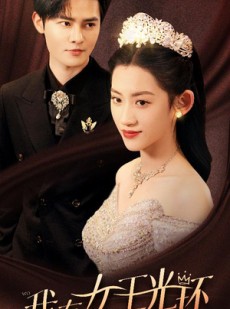 短剧《她带王冠，你惹她干嘛》72集短剧无广告高清观看