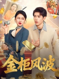 短剧《金柜风波》50集短剧高清完整版免费畅看
