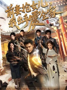 短剧《前妻抢女儿，我出手震全家》52集短剧在线畅享全集