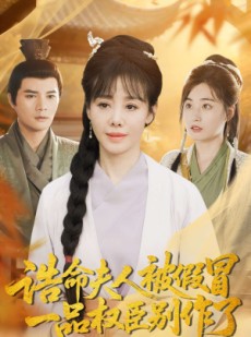 短剧《诰命夫人被假冒，一品权臣别作了》98集短剧1080P超清画质免费看全集