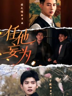 短剧《任他妄为》71集短剧在线免费观看完整剧情