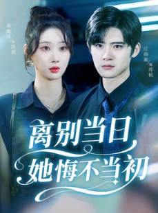 短剧《离别当日她悔不当初》50集短剧免费在线看完整剧情