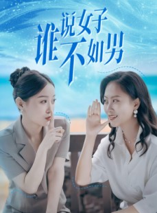 短剧《谁说女子不如男》61集短剧全集高清完整免费版