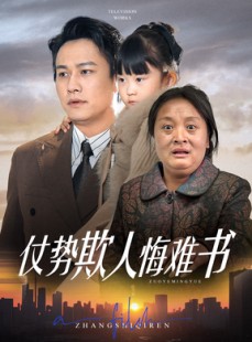 短剧《仗势欺人悔难书》60集短剧高清全集流畅不卡顿
