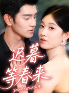 短剧《迟暮等春来》63集短剧无删减在线轻松观看