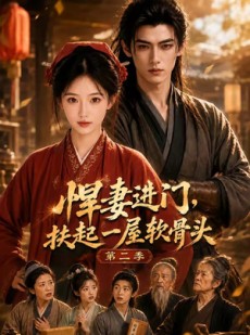 短剧《悍妻进门，扶起一屋软骨头第二季》80集短剧免费畅享全集剧情