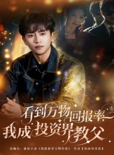 短剧《看到万物回报率，我成投资界教父》80集短剧全集在线免费追