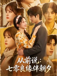 短剧《从前说：七零良缘伴朝夕》93集短剧免费在线观看完整版