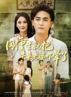短剧《刚重生就把未来老婆吓晕了》77集短剧1080P高清在线一键观看
