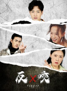 短剧《反咬》50集短剧高清流畅在线免费看