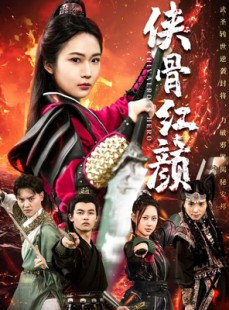 短剧《侠骨红颜》91集短剧官方正版高清观看