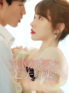 短剧《先婚后爱之亡夫归来》94集短剧全集高清在线不卡顿