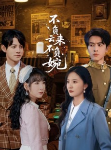 短剧《不负云来不负婉》96集短剧完整版免费在线观赏