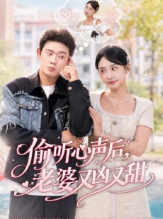 短剧《偷听心声后，老婆又凶又甜》74集短剧免费在线看完整剧情