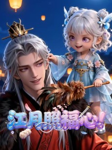短剧《江月照福心！》58集短剧免费畅享全集精彩内容