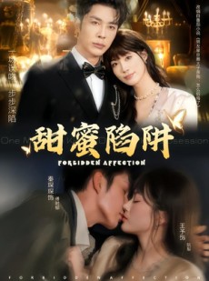 短剧《甜蜜陷阱》80集短剧一键解锁全集免费观影