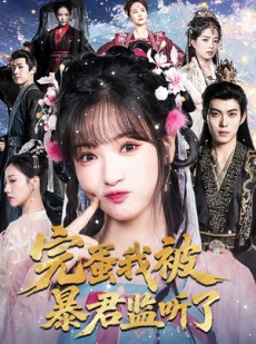 短剧《完蛋我被暴君监听了》61集短剧无广告在线全集看