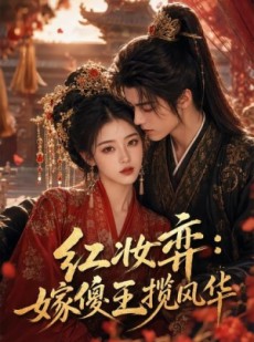 短剧《红妆弈：嫁傻王揽风华》65集短剧超清画质在线观看