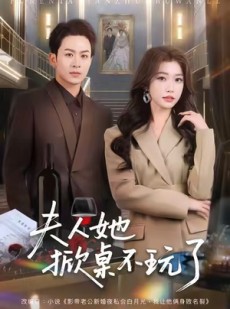 短剧《夫人她掀桌不玩了》60集短剧完整版在线免费畅看