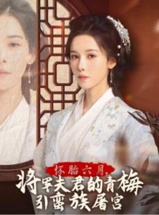 短剧《怀胎六月，将军夫君的青梅引蛮族屠宫》36集短剧流畅版在线追更