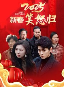 短剧《新春笑怒归》32集短剧手机高清版在线观看