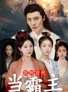 短剧《回到古代当霸主》95集短剧全集资源一键解锁观看