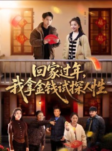 短剧《回家过年，我拿金钱试探人性》102集短剧免费观看完整剧情