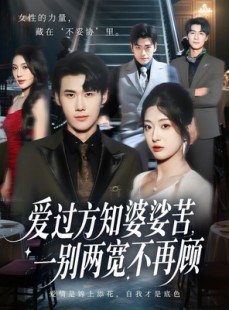 短剧《爱过方知婆娑苦一别两宽不再顾》57集短剧高清无删减在线看